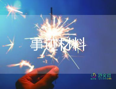 優(yōu)秀共產(chǎn)員事跡2023精選6篇