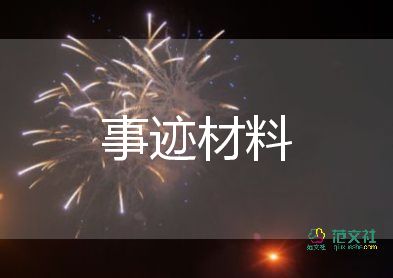 學(xué)生干部優(yōu)秀事跡材料8篇