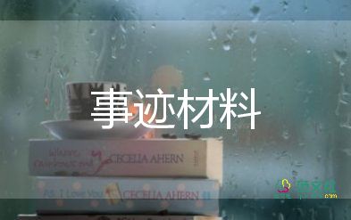 好教師先進(jìn)事跡材料最新8篇