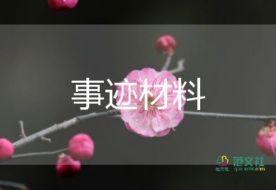 農(nóng)村小學(xué)優(yōu)秀班主任事跡材料6篇