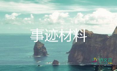 優(yōu)秀教師個(gè)人材料事跡參考5篇