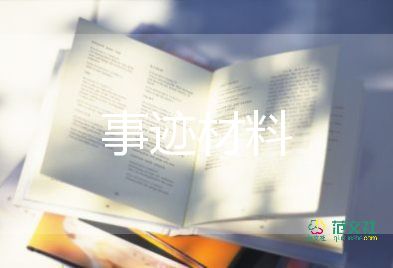 優(yōu)秀女大學(xué)生事跡材料推薦8篇