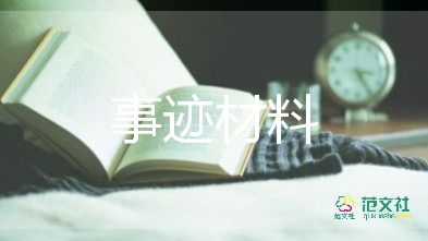 優(yōu)秀員工事跡材料1000字5篇