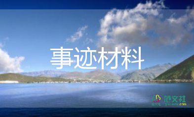 事跡材料模板精選7篇