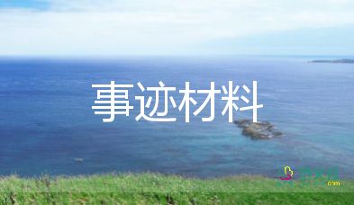 主任先進(jìn)事跡6篇