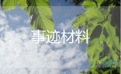 個(gè)人簡(jiǎn)事跡8篇