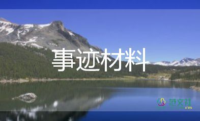 師德標兵和個人先進事跡范文8篇