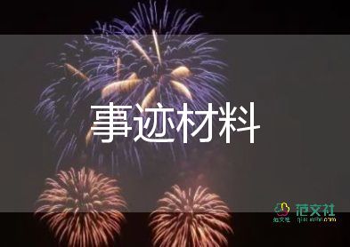 材料員先進事跡通用6篇