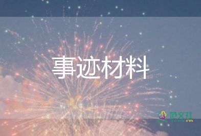 省勞動模范事跡材料6篇