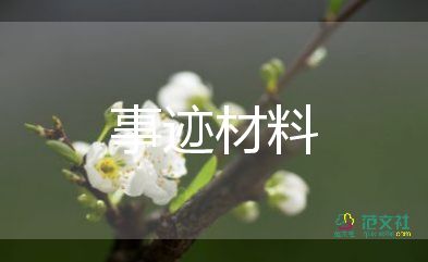 教師年度優(yōu)秀事跡5篇