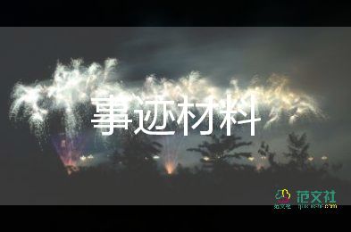 優(yōu)秀少先隊(duì)輔導(dǎo)事跡7篇