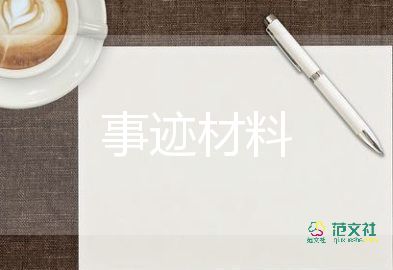 村安全生產(chǎn)先進(jìn)事跡材料范文6篇