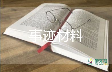 簡(jiǎn)要個(gè)人事跡7篇