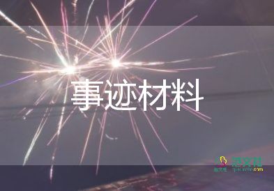 2024年優(yōu)秀事跡模板8篇