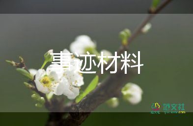 畢業(yè)生優(yōu)秀事跡材料5篇