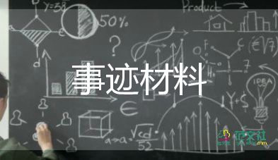 小學(xué)優(yōu)秀教師事跡材料簡(jiǎn)短范文8篇