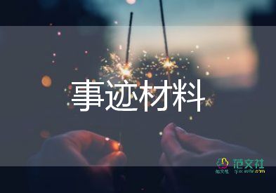 孫景坤的先進(jìn)事跡6篇