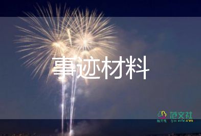 禁毒民警事跡材料500字9篇