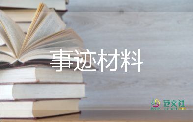 中學(xué)生個(gè)人主要事跡500字范文5篇