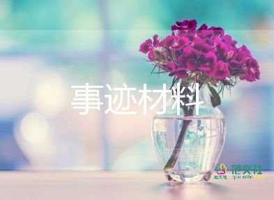 個(gè)人優(yōu)秀先進(jìn)事跡材料推薦6篇