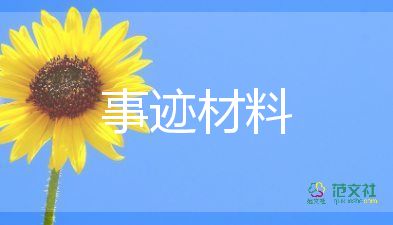 安全生產(chǎn)主要先進事跡6篇