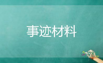 先進(jìn)班組先進(jìn)事跡5篇