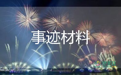 教師優(yōu)秀個(gè)人事跡材料6篇