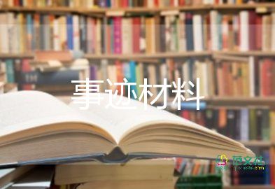 學(xué)生學(xué)習(xí)的事跡材料7篇