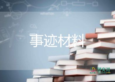 基層先進(jìn)支部事跡材料5篇