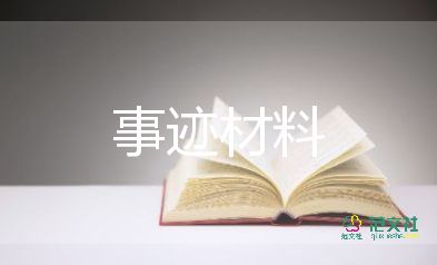 優(yōu)秀員工評(píng)選優(yōu)秀事跡材料5篇