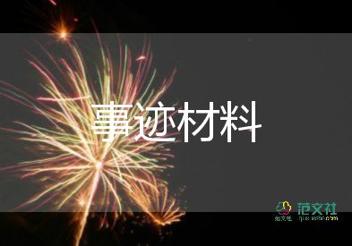 學(xué)生優(yōu)秀團干部先進事跡6篇