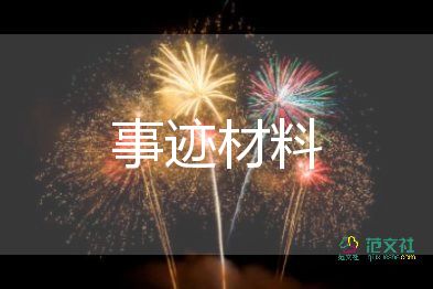 小學(xué)優(yōu)秀教師先進(jìn)事跡材料8篇