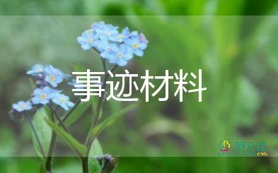 學(xué)生評(píng)三好學(xué)生主要事跡6篇