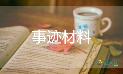 道德模范事跡材料范文3000字53篇