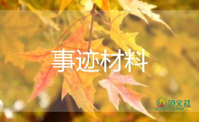 優(yōu)秀員工個(gè)人事跡范文8篇