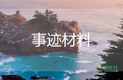 評(píng)優(yōu)秀個(gè)人事跡6篇