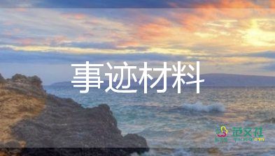 駐村第一書記先進(jìn)事跡8篇