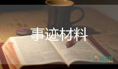 優(yōu)秀團(tuán)隊(duì)員優(yōu)秀事跡7篇