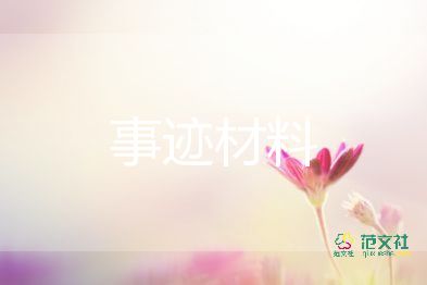 優(yōu)秀主要先進(jìn)事跡6篇