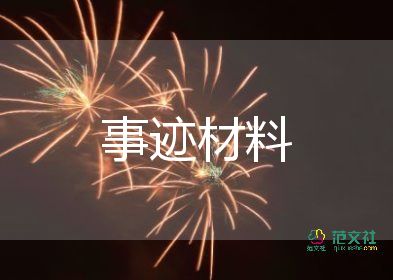 鐵路個(gè)人先進(jìn)事跡材料7篇