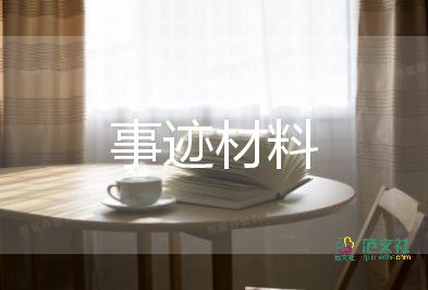 消防站簡(jiǎn)要事跡材料8篇