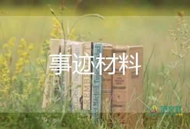 小學(xué)優(yōu)秀教師主要事跡材料6篇