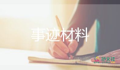 個(gè)人介紹和個(gè)人事跡7篇