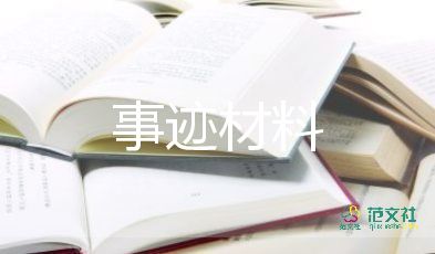 好丈夫事跡材料500字4篇