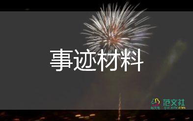 個人年度事跡8篇