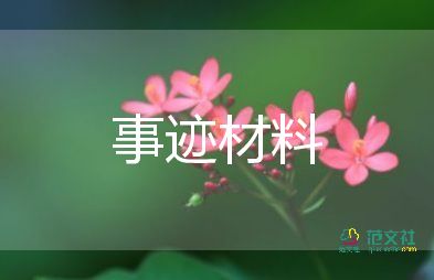 優(yōu)秀少先隊中隊事跡材料范文8篇