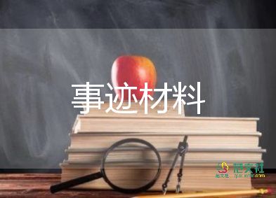 優(yōu)秀黨支部事跡材料范文優(yōu)秀篇5篇