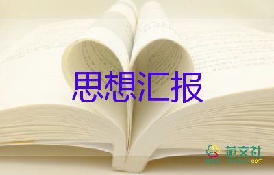 2023年發(fā)展對象思想?yún)R報1500字6篇