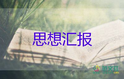 大學生季度思想匯報范文6篇