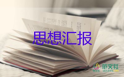 思想?yún)R報(bào)2024年第二季度思想?yún)R報(bào)參考5篇